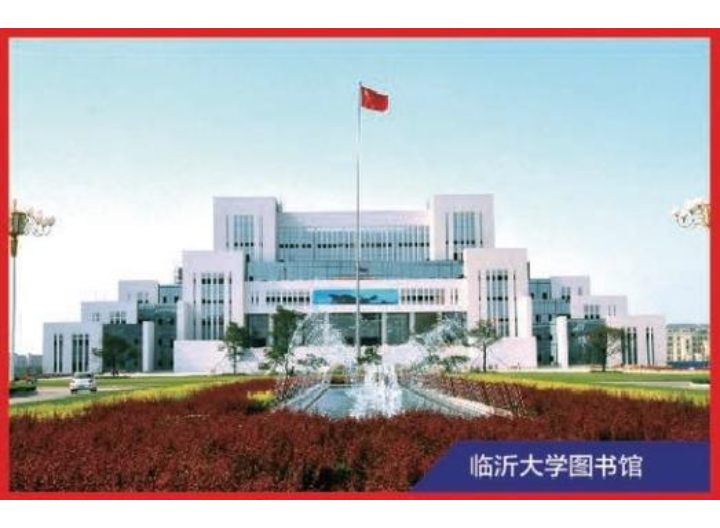 临沂大学图书馆